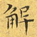 王宠解书法图片