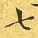 王宠七书法图片