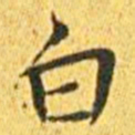 王宠白书法图片