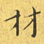 王宠材书法图片
