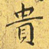 王宠贵书法图片