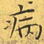 王宠病书法图片