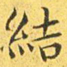 王宠结书法图片