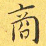 王宠商书法图片