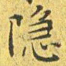 王宠隐书法图片
