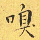 王宠嗅书法图片