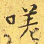 王宠嗟书法图片