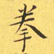 王宠拳书法图片