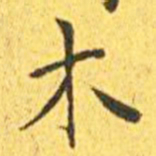 王宠木书法图片