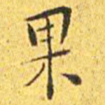 王宠果书法图片
