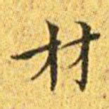 王宠材书法图片