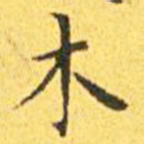 王宠木书法图片