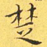 王宠楚书法图片