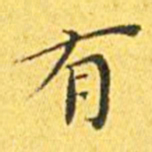 王宠有书法图片