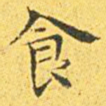 王宠食书法图片