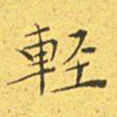 王宠轻书法图片