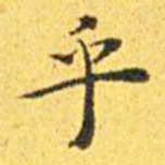 王宠乎书法图片