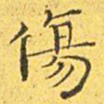王宠伤书法图片