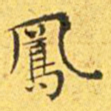 王宠凤书法图片