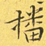 王宠播书法图片