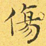 王宠伤书法图片