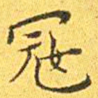 王宠寇书法图片