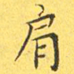 王宠肩书法图片