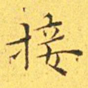 王宠接书法图片
