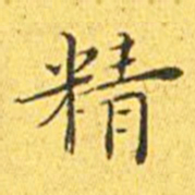 王宠精书法图片