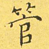 王宠管书法图片