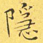 王宠隐书法图片