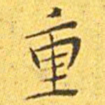 王宠重书法图片