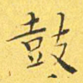 王宠鼓书法图片