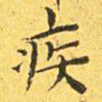 王宠疾书法图片