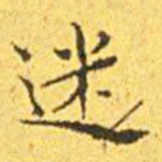 王宠迷书法图片