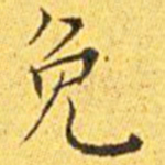 王宠免书法图片