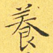 王宠养书法图片