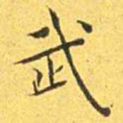王宠武书法图片