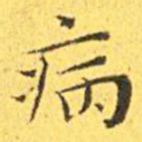 王宠病书法图片