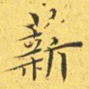 王宠薪书法图片