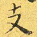 王宠支书法图片