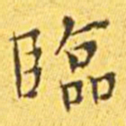 王宠临书法图片