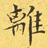 王宠离书法图片