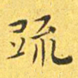 王宠疏书法图片