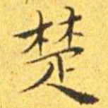 王宠楚书法图片