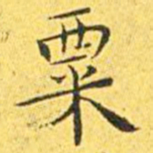 王宠粟书法图片