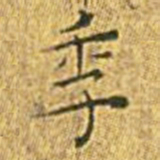 王宠季书法图片