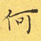 王宠何书法图片