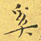 王宠奚书法图片