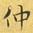 王宠仲书法图片